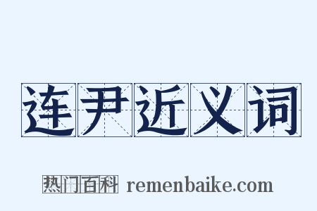 连尹近义词是什么意思的图片